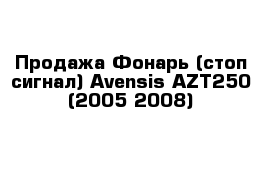  Продажа Фонарь (стоп-сигнал) Avensis AZT250 (2005-2008)